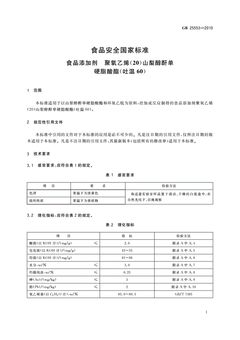 GB 25553-2010 食品安全国家标准 食品添加剂 聚氧乙烯(20)山梨醇酐单硬脂酸酯(吐温60)-第3页