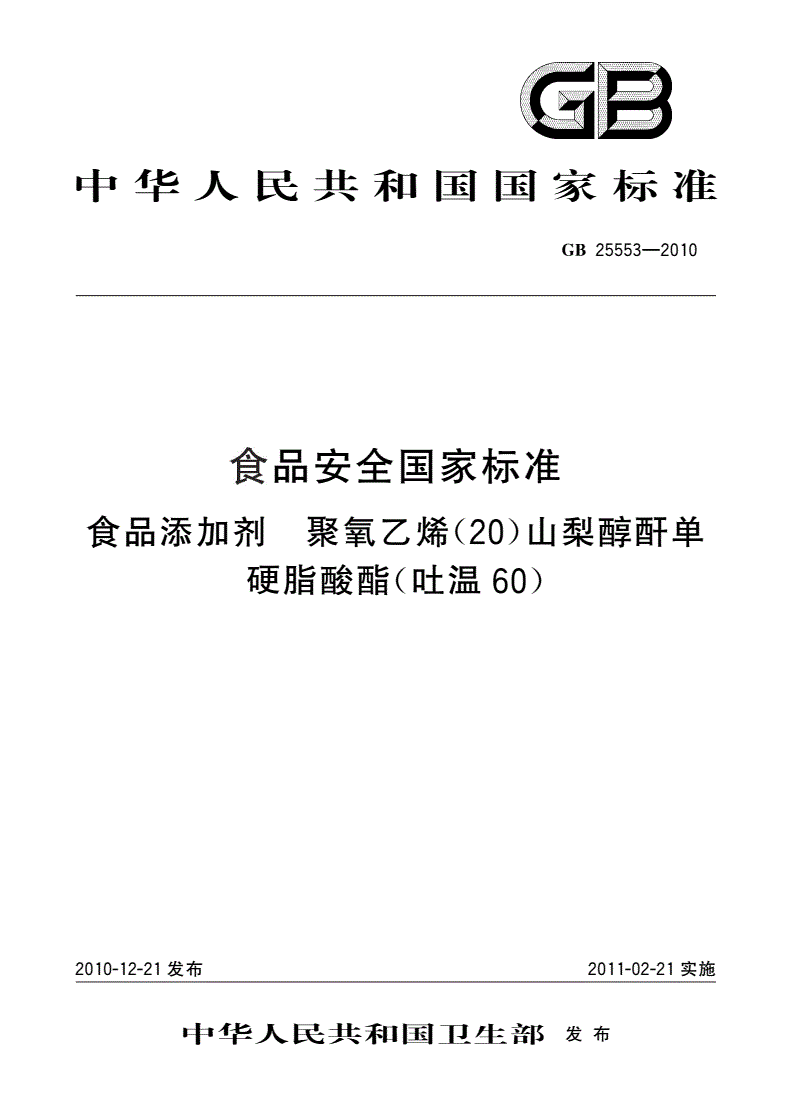 GB 25553-2010 食品安全国家标准 食品添加剂 聚氧乙烯(20)山梨醇酐单硬脂酸酯(吐温60)-第1页