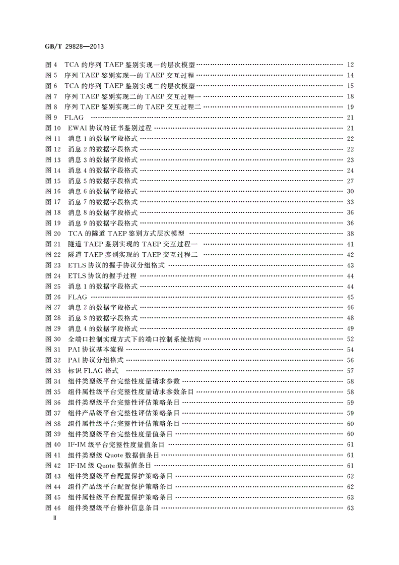 GB/T 29828-2013 信息安全技术 可信计算规范 可信连接架构-第3页