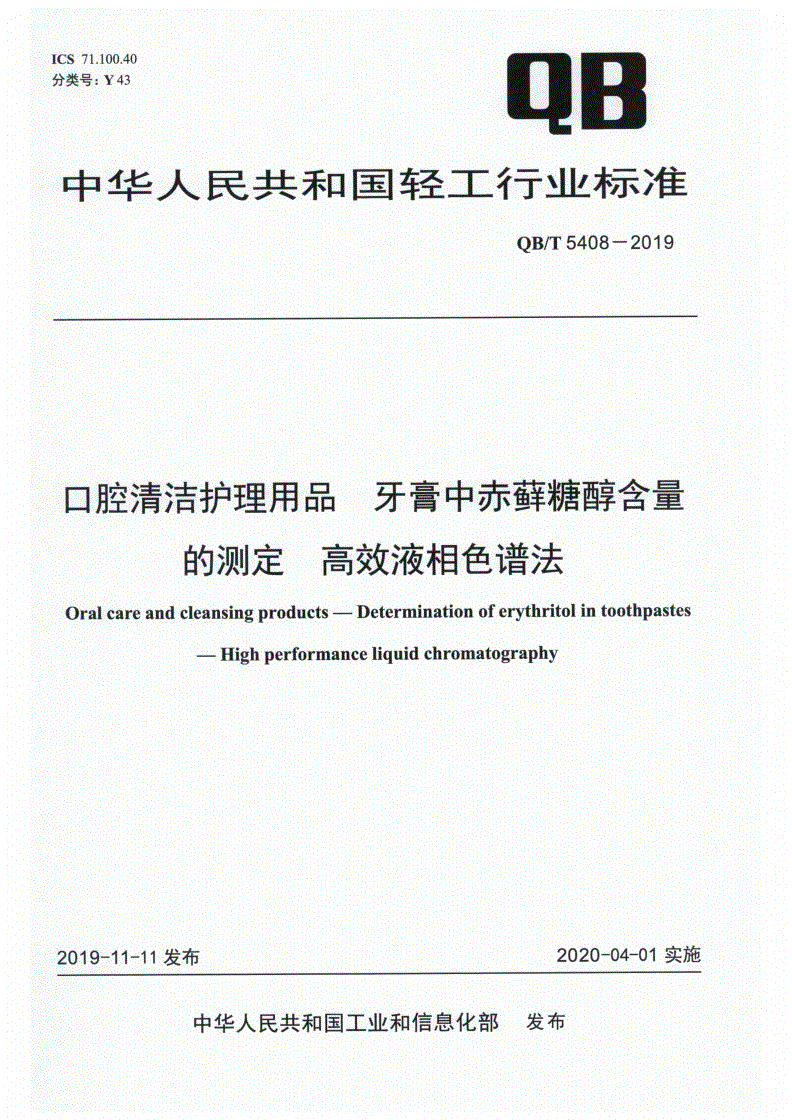QB/T 5408-2019 口腔清洁护理用品 牙膏中赤藓糖醇含量的测定 高效液相色谱法-第1页
