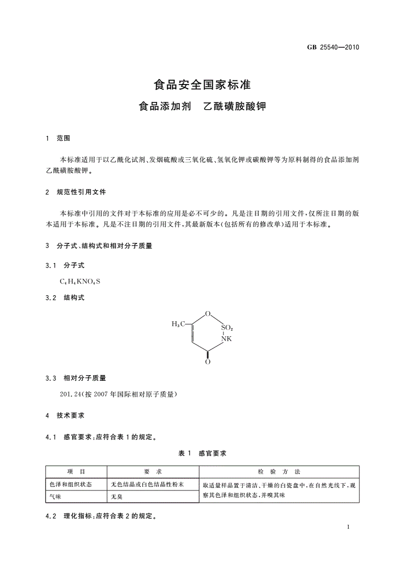 GB 25540-2010 食品安全国家标准 食品添加剂 乙酰磺胺酸钾-第3页
