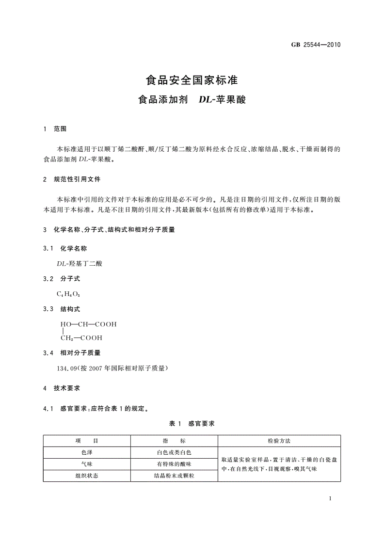 GB 25544-2010 食品安全国家标准 食品添加剂 DL-苹果酸-第3页