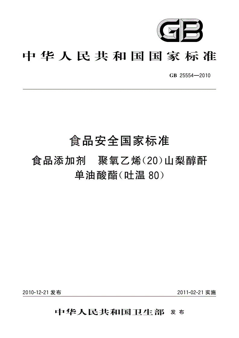 GB 25554-2010 食品安全国家标准 食品添加剂 聚氧乙烯(20)山梨醇酐单油酸酯(吐温80)-第1页