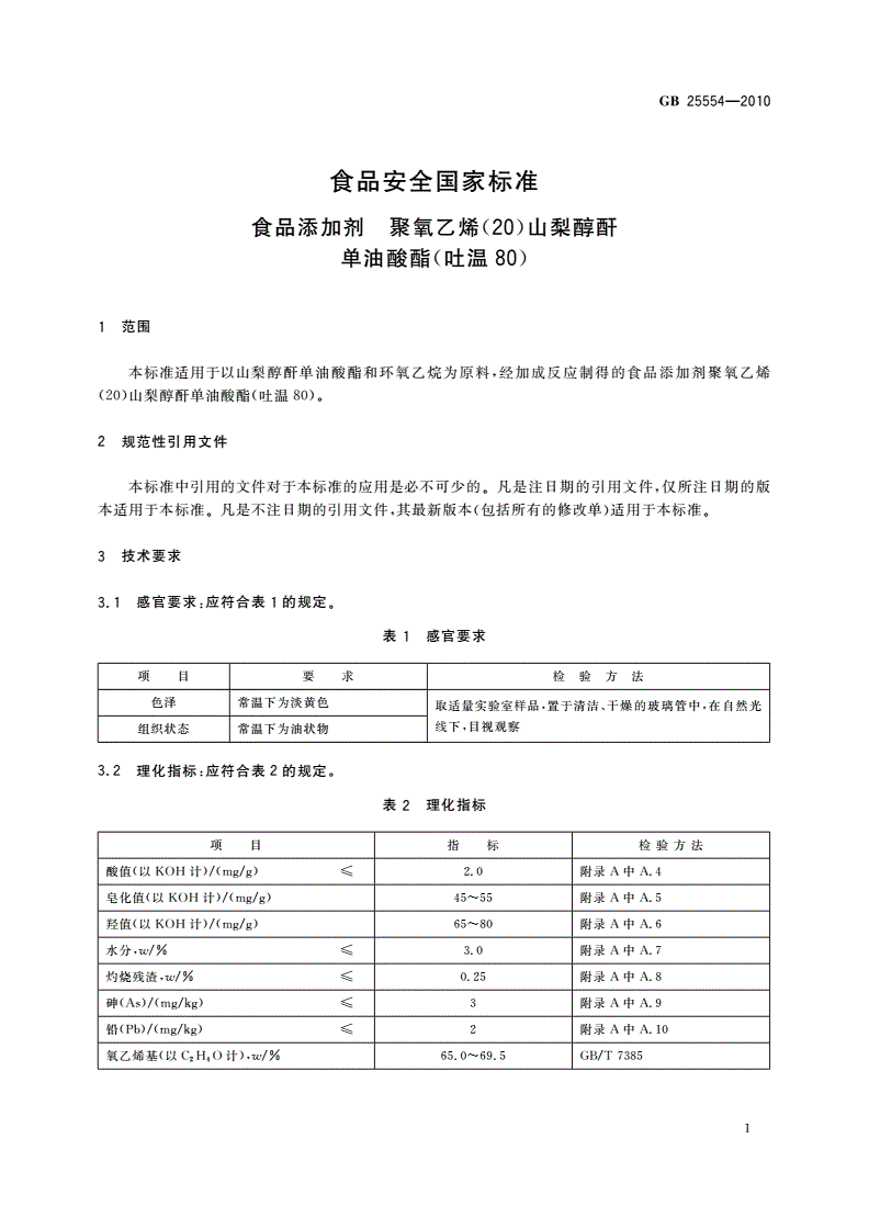 GB 25554-2010 食品安全国家标准 食品添加剂 聚氧乙烯(20)山梨醇酐单油酸酯(吐温80)-第3页