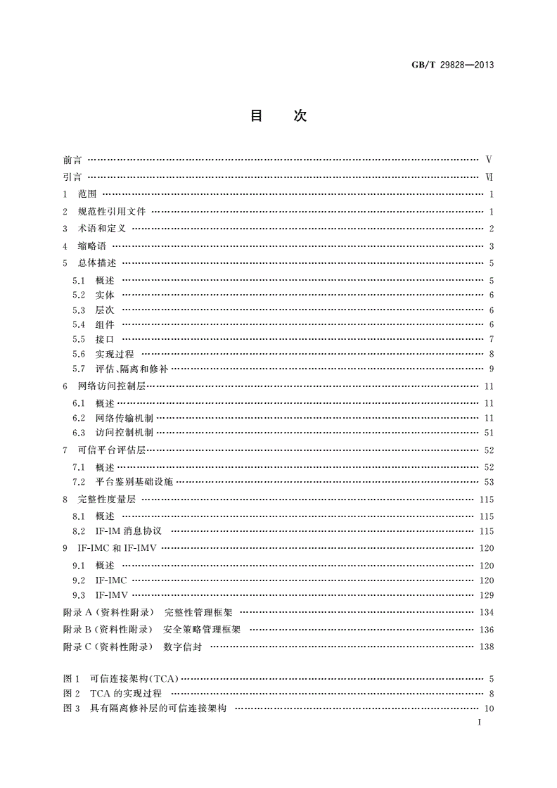 GB/T 29828-2013 信息安全技术 可信计算规范 可信连接架构-第2页