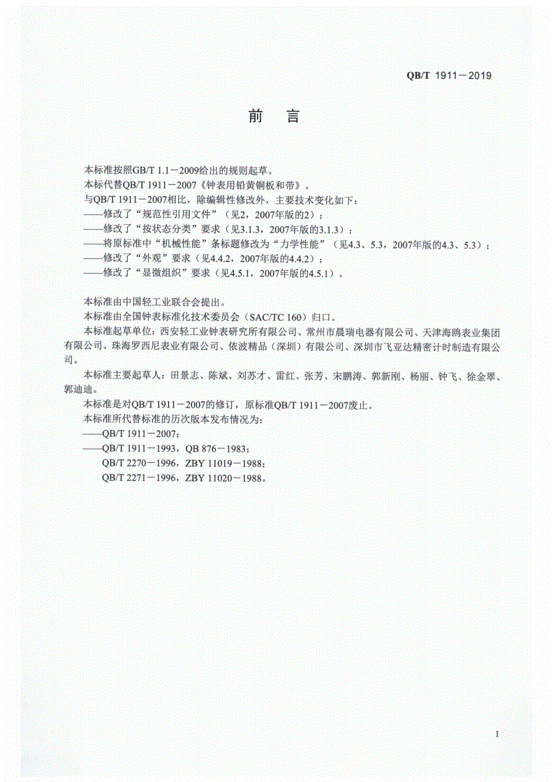 QB/T 1911-2019 钟表用铅黄铜板和带-第2页