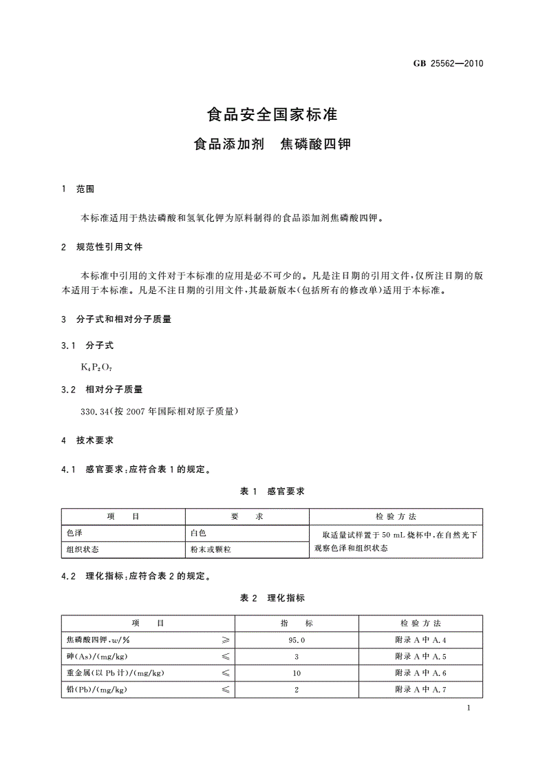 GB 25562-2010 食品安全国家标准 食品添加剂 焦磷酸四钾-第3页