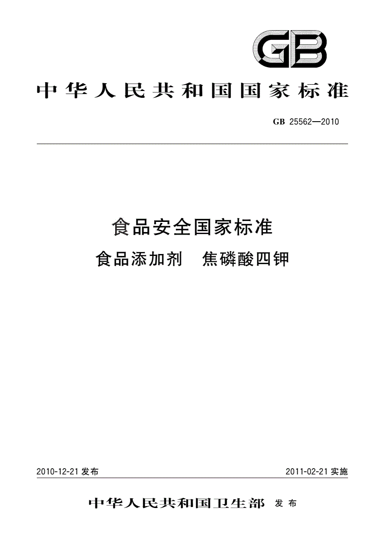 GB 25562-2010 食品安全国家标准 食品添加剂 焦磷酸四钾-第1页