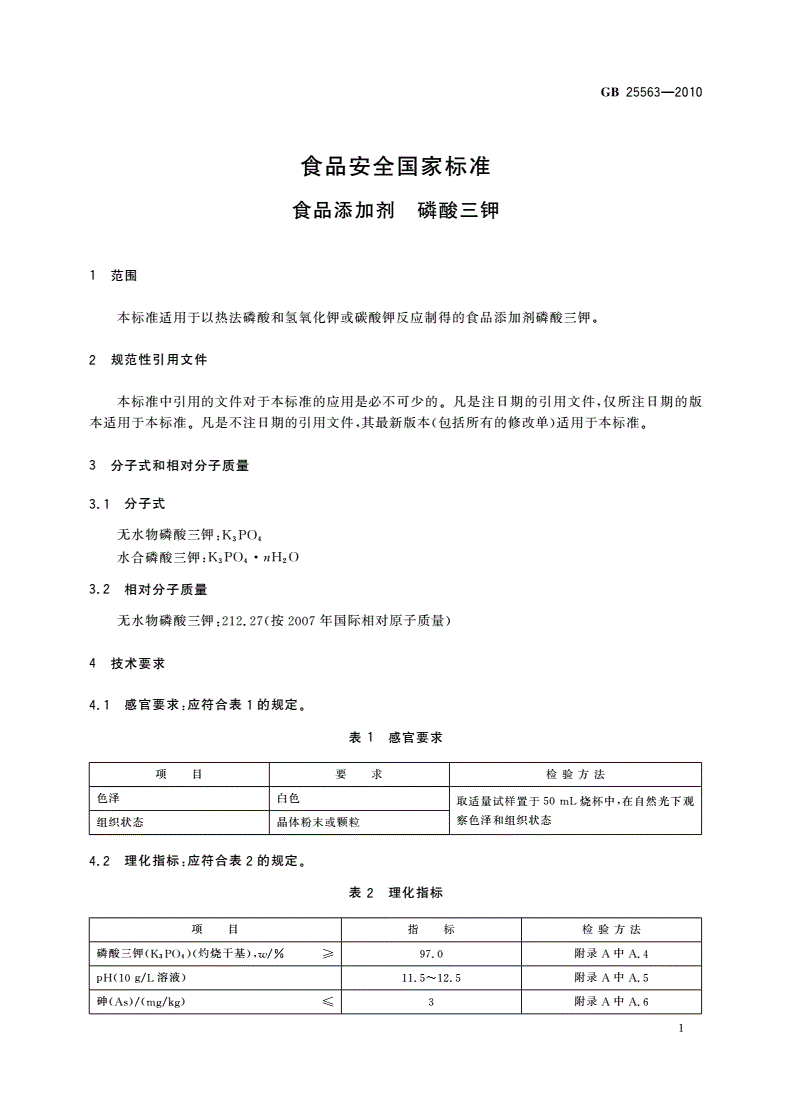 GB 25563-2010 食品安全国家标准 食品添加剂 磷酸三钾-第3页