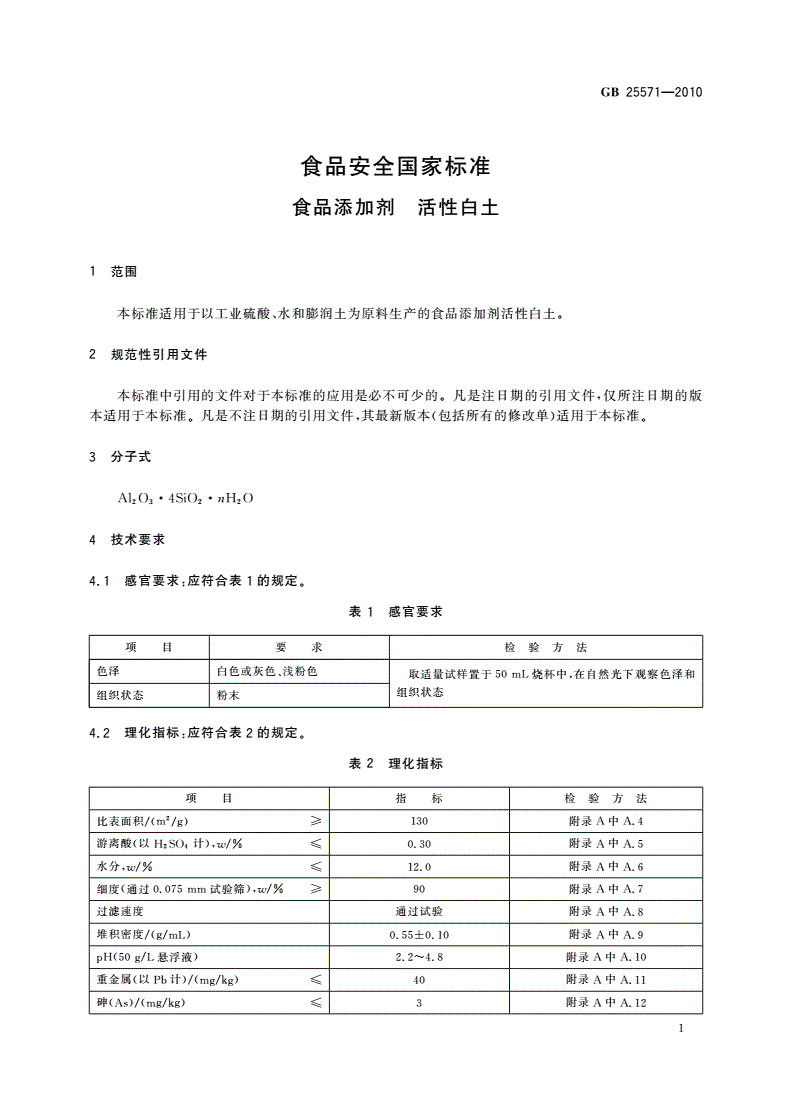 GB 25571-2010 食品安全国家标准 食品添加剂 活性白土-第3页