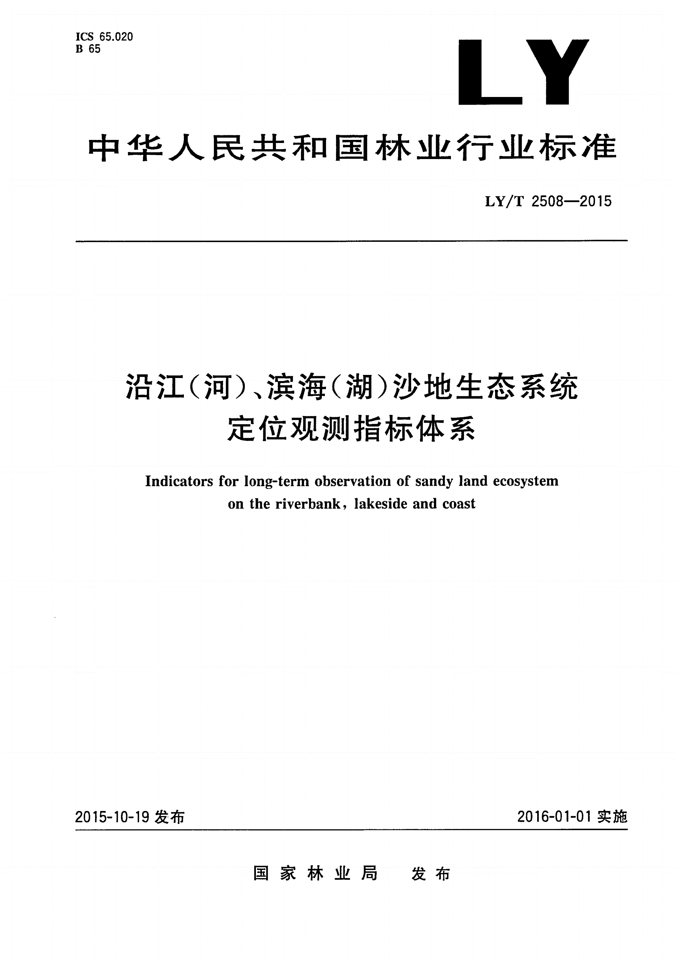 LY/T 2508-2015 沿江(河)、滨海(湖)沙地生态系统定位观测指标体系-第1页