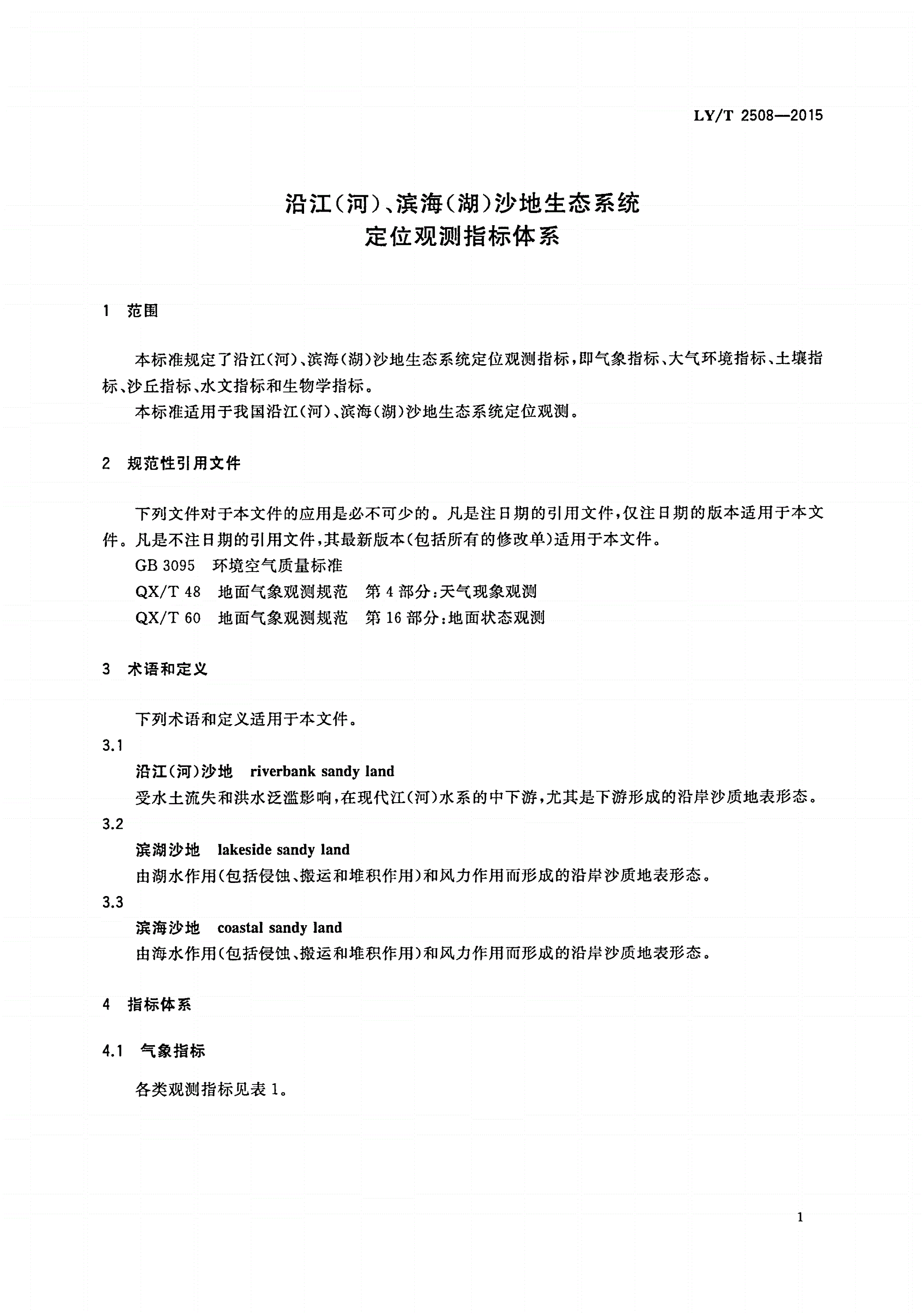 LY/T 2508-2015 沿江(河)、滨海(湖)沙地生态系统定位观测指标体系-第3页