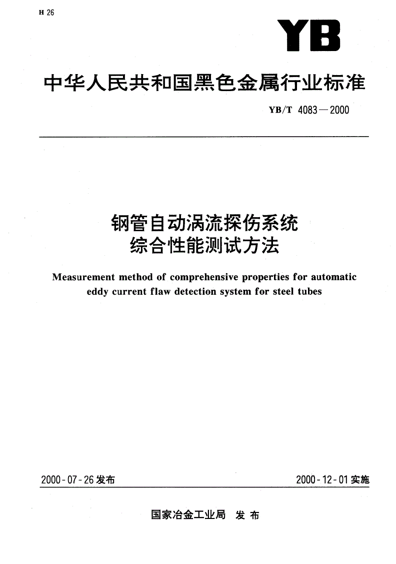 YB/T 4083-2000 钢管自动涡流探伤系统综合性能能测试方法-第1页