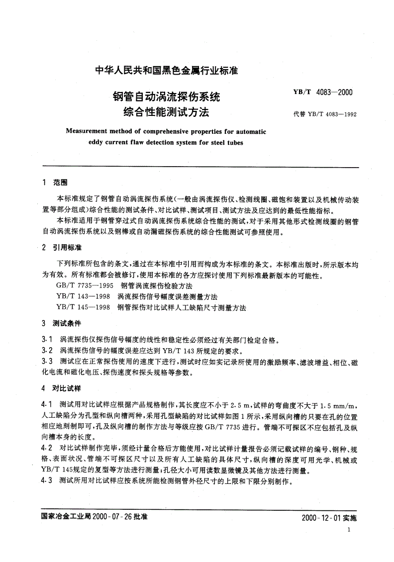 YB/T 4083-2000 钢管自动涡流探伤系统综合性能能测试方法-第3页
