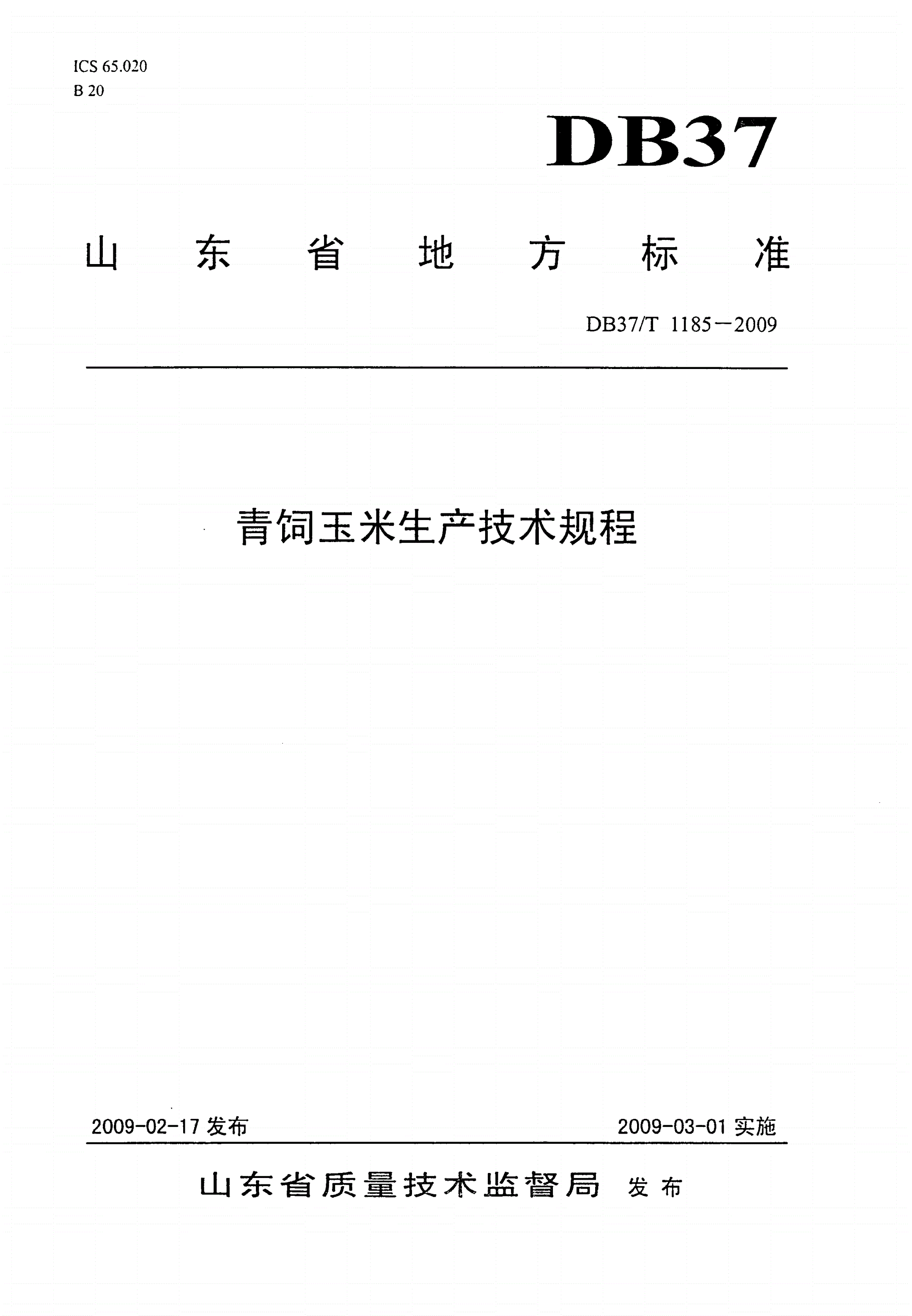 DB37/T 1185-2009 青饲玉米生产技术规程-第1页