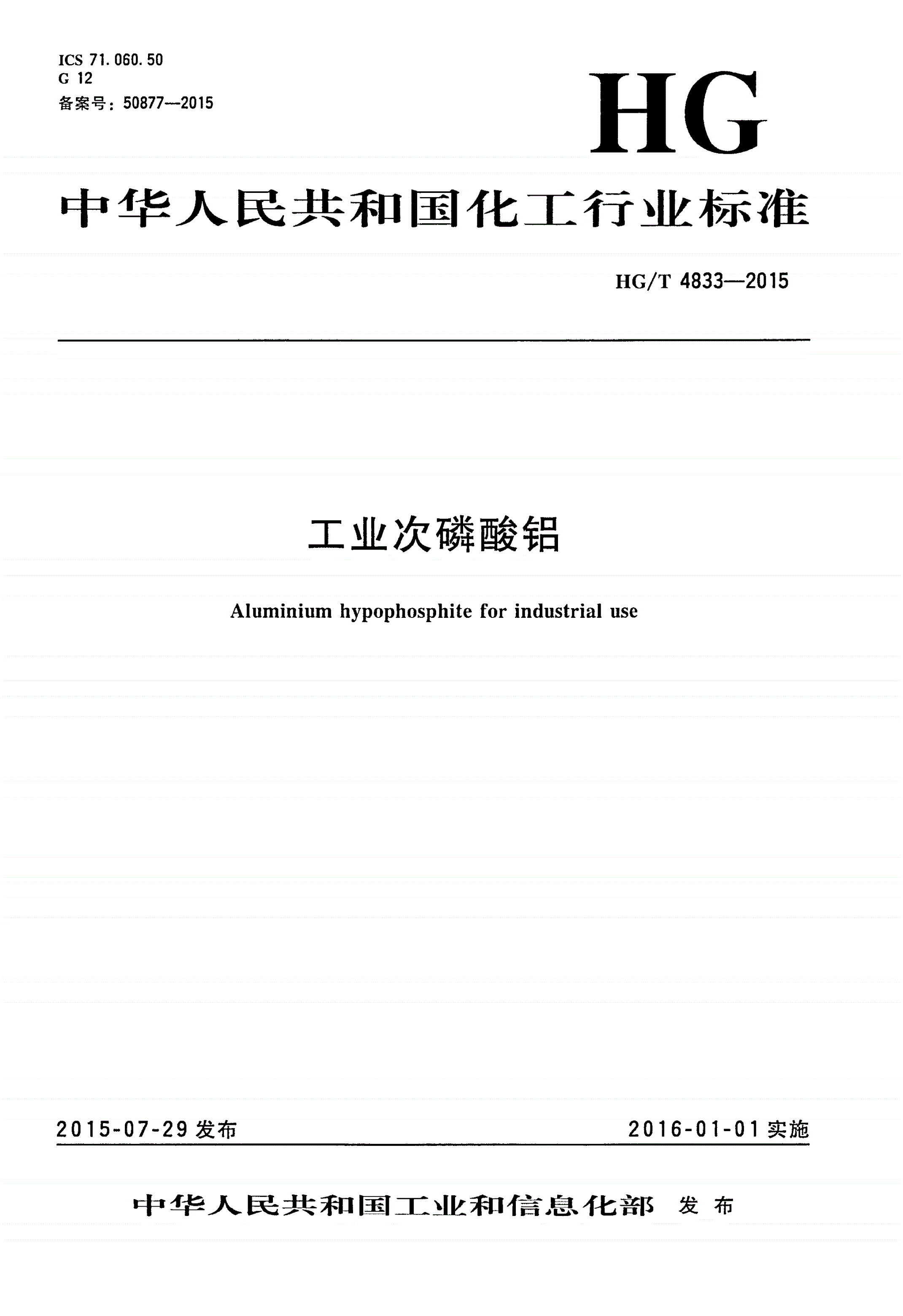 HG/T 4833-2015 工业次磷酸铝-第1页
