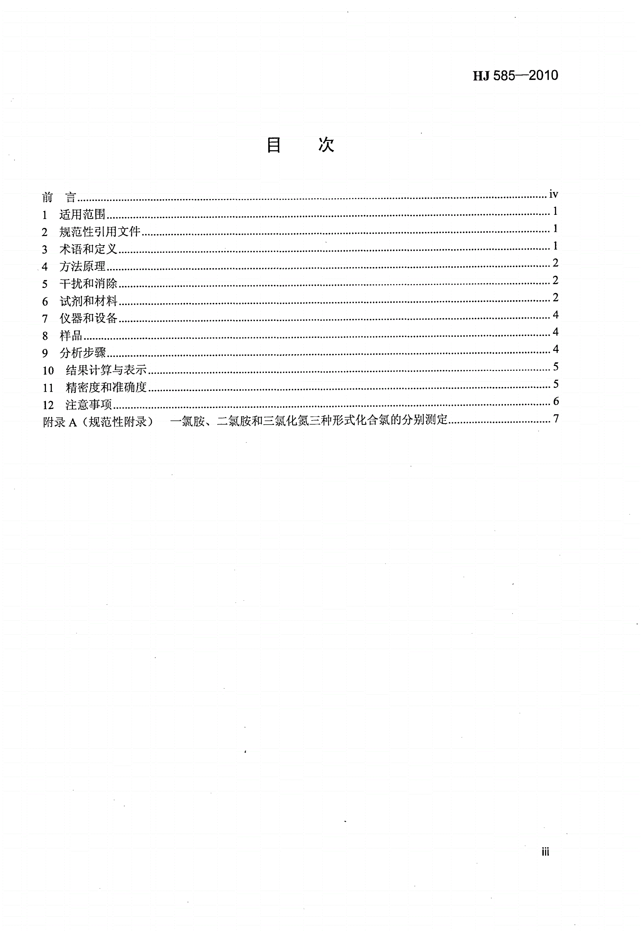 HJ 585-2010 水质 游离氯和总氯的测定 N,N-二乙基-1,4-苯二胺滴定法-第3页