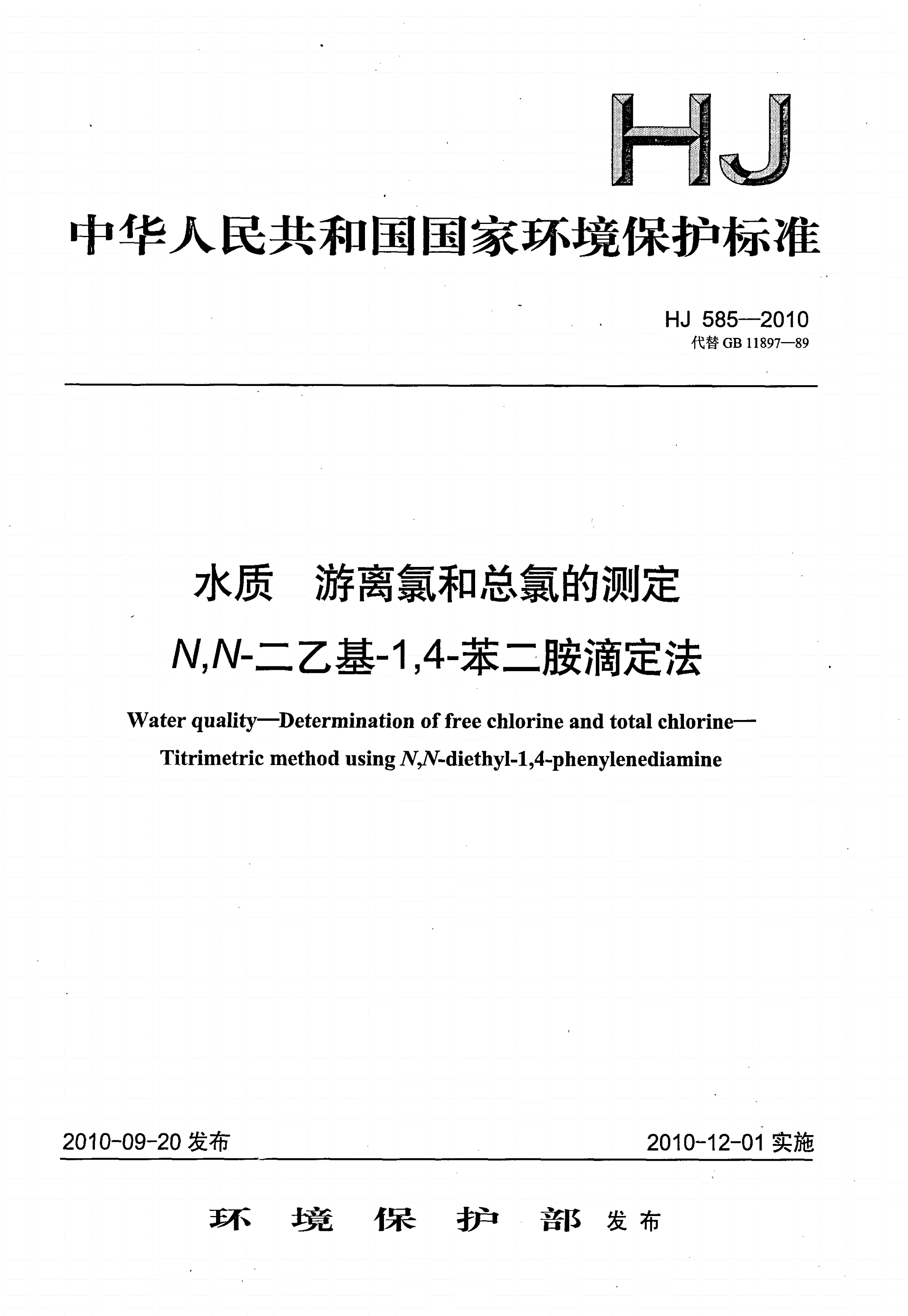 HJ 585-2010 水质 游离氯和总氯的测定 N,N-二乙基-1,4-苯二胺滴定法-第1页