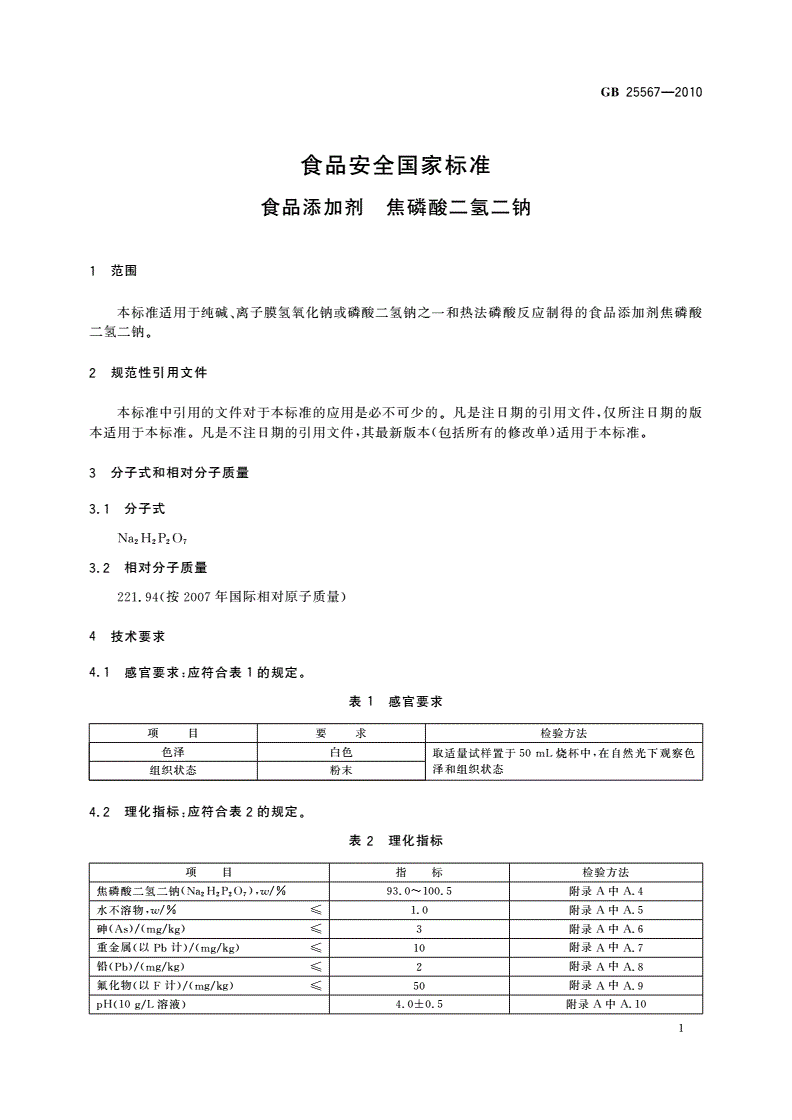 GB 25567-2010 食品安全国家标准 食品添加剂 焦磷酸二氢二钠-第3页