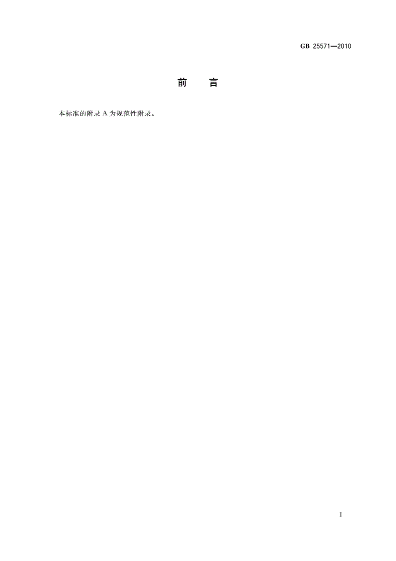 GB 25571-2010 食品安全国家标准 食品添加剂 活性白土-第2页