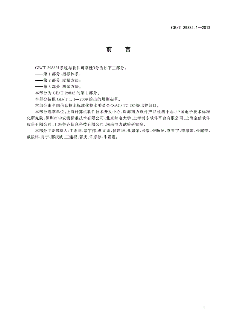 GB/T 29832.1-2013 系统与软件可靠性 第1部分：指标体系-第3页