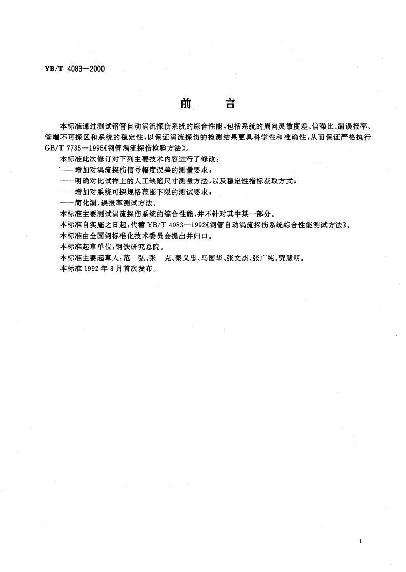 YB/T 4083-2000 钢管自动涡流探伤系统综合性能能测试方法-第2页