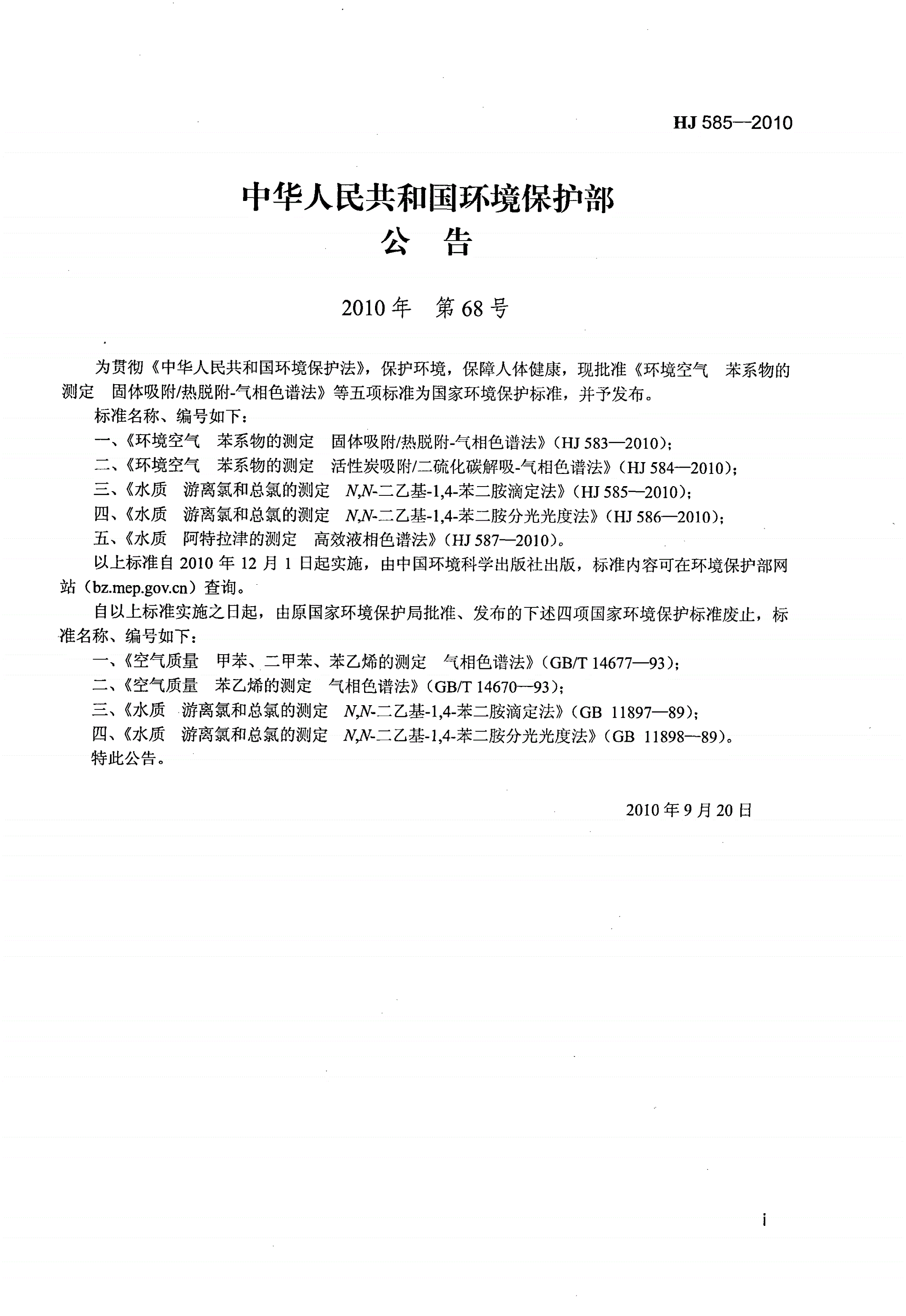 HJ 585-2010 水质 游离氯和总氯的测定 N,N-二乙基-1,4-苯二胺滴定法-第2页
