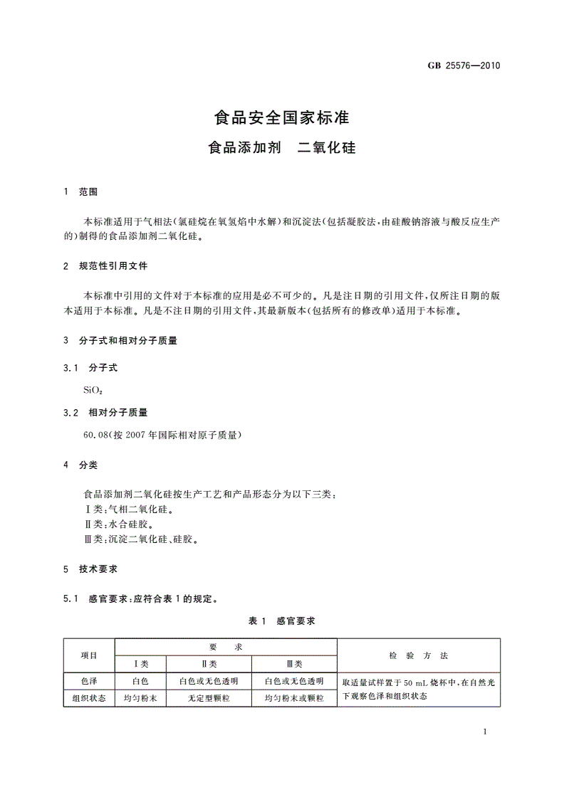 GB 25576-2010 食品安全国家标准 食品添加剂 二氧化硅-第3页