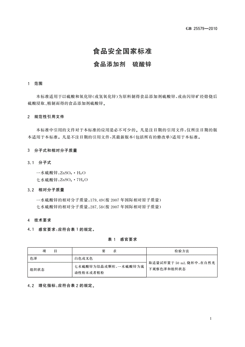 GB 25579-2010 食品安全国家标准 食品添加剂 硫酸锌-第3页