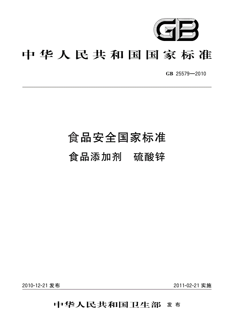 GB 25579-2010 食品安全国家标准 食品添加剂 硫酸锌-第1页