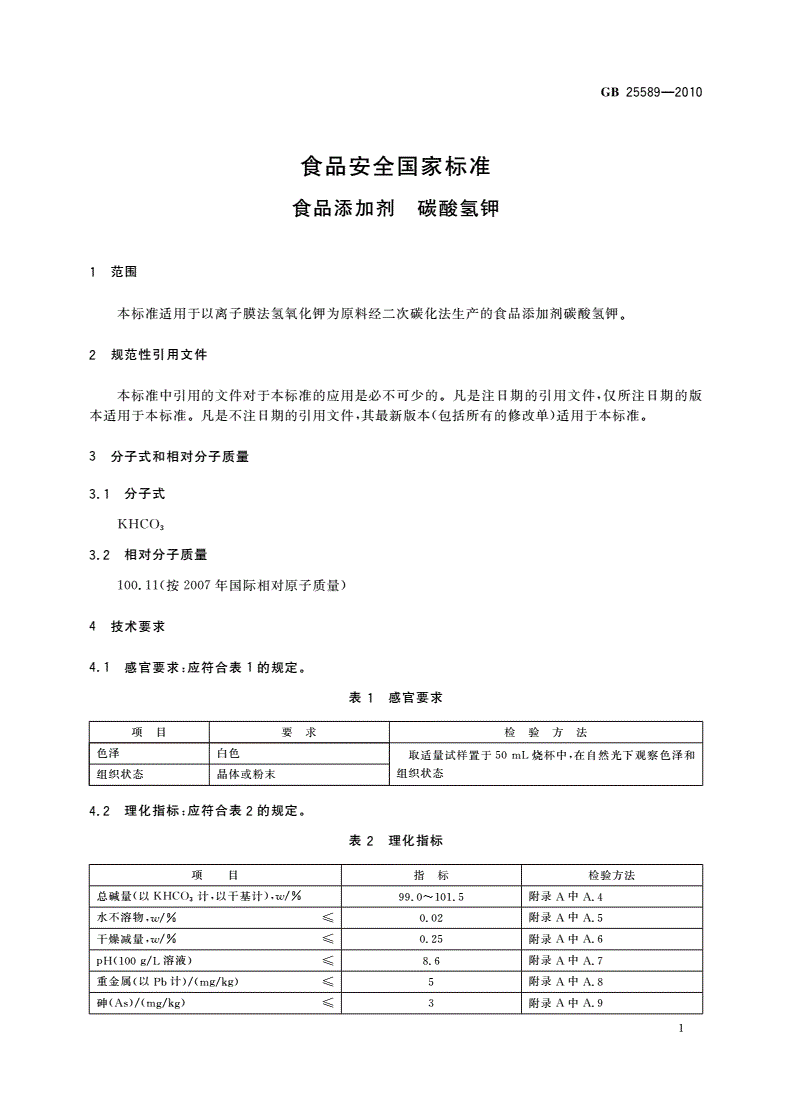 GB 25589-2010 食品安全国家标准 食品添加剂 碳酸氢钾-第3页