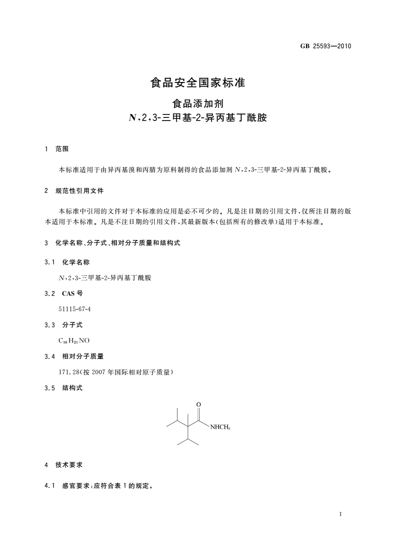 GB 25593-2010 食品安全国家标准 食品添加剂 N,2,3-三甲基-2-异丙基丁酰胺-第3页