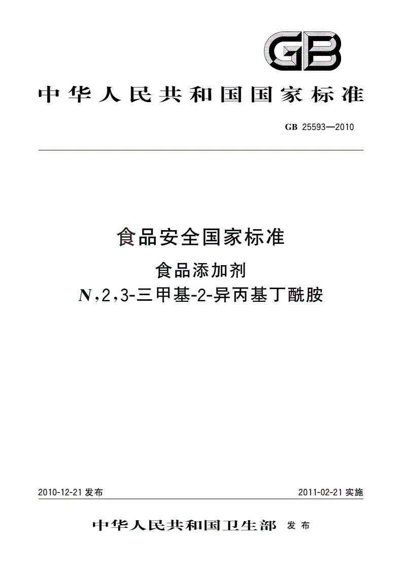 GB 25593-2010 食品安全国家标准 食品添加剂 N,2,3-三甲基-2-异丙基丁酰胺-第1页