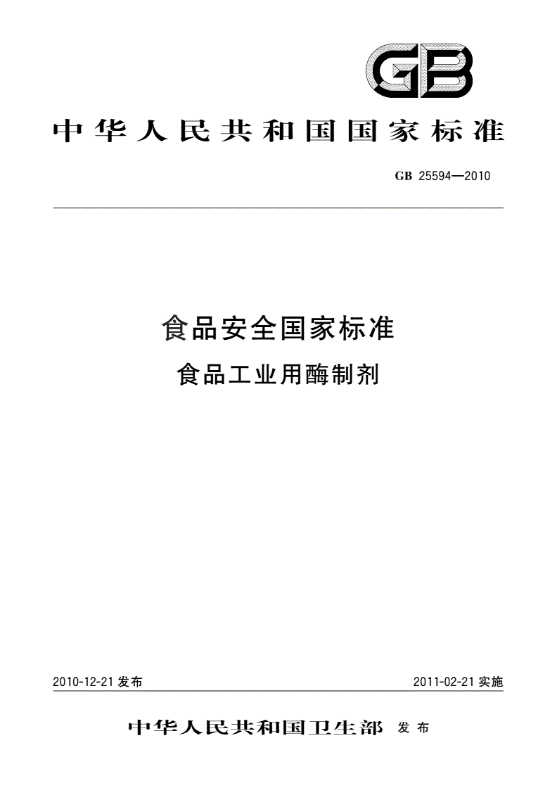 GB 25594-2010 食品安全国家标准 食品工业用酶制剂-第1页