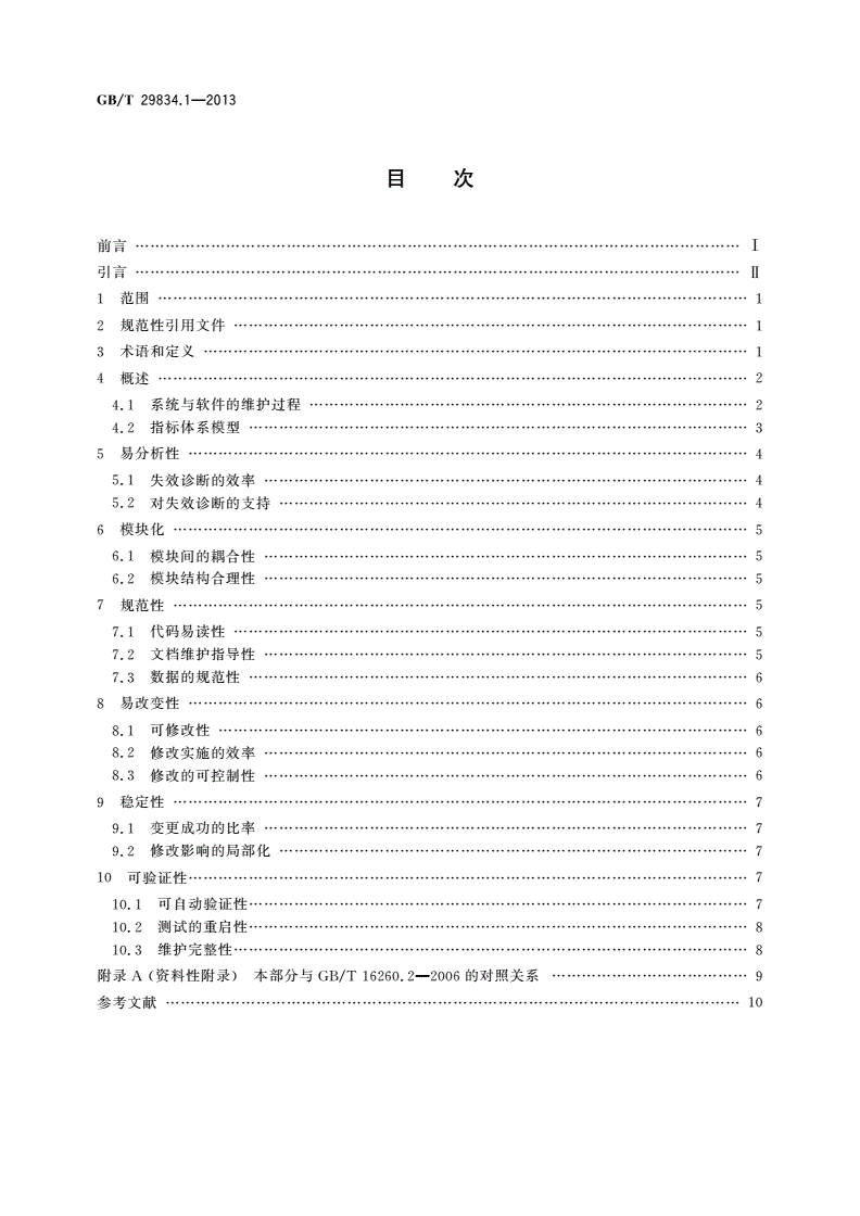 GB/T 29834.1-2013 系统与软件维护性 第1部分：指标体系-第2页