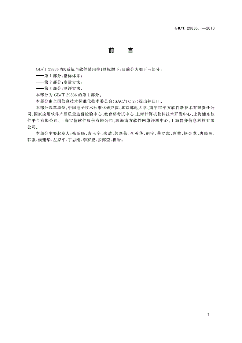 GB/T 29836.1-2013 系统与软件易用性 第1部分：指标体系-第3页