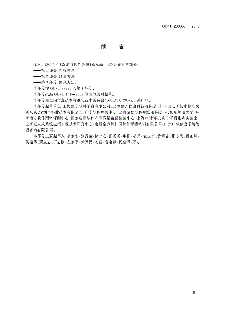 GB/T 29835.1-2013 系统与软件效率 第1部分：指标体系-第3页