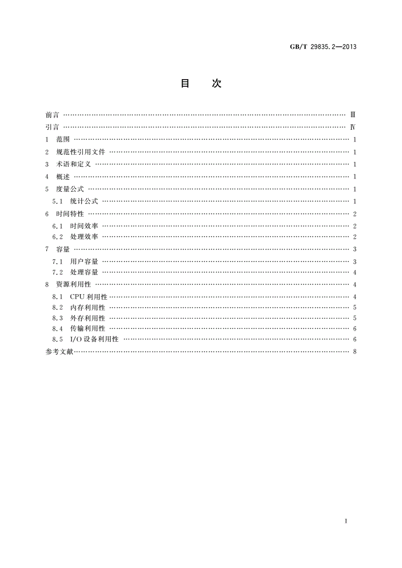 GB/T 29835.2-2013 系统与软件效率 第2部分：度量方法-第2页