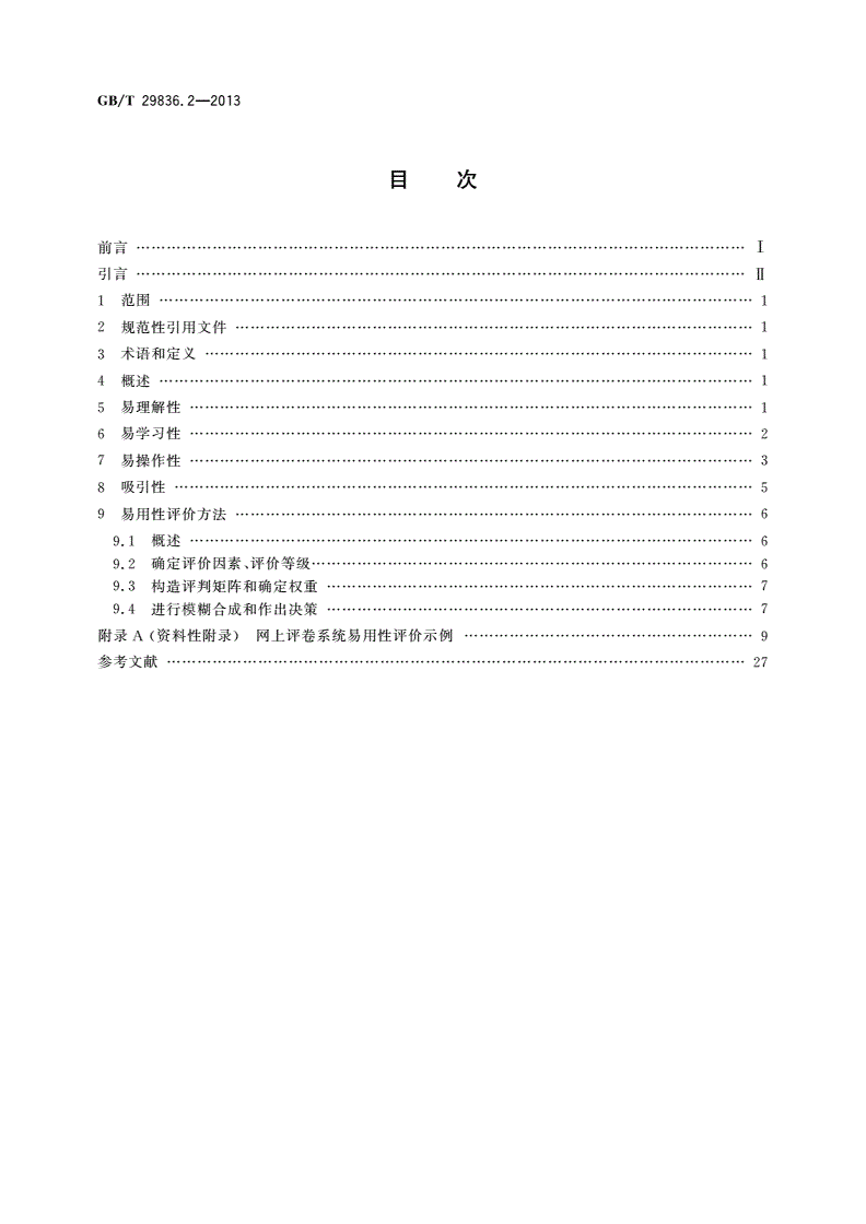 GB/T 29836.2-2013 系统与软件易用性 第2部分：度量方法-第2页