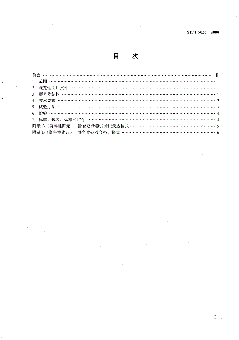 SY/T 5626-2008 滑套喷砂器-第2页