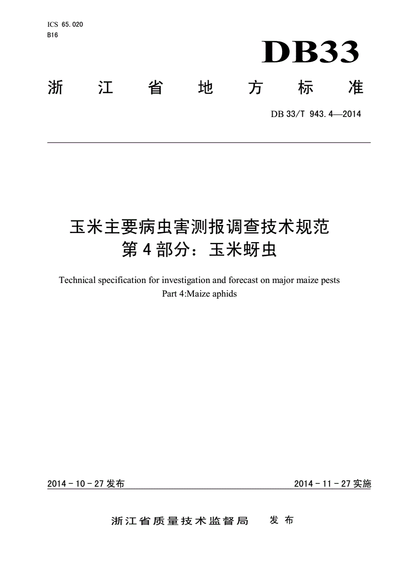 DB33/T 943.4-2014 玉米主要病虫害测报调查技术规范 第4部分：玉米蚜虫-第1页