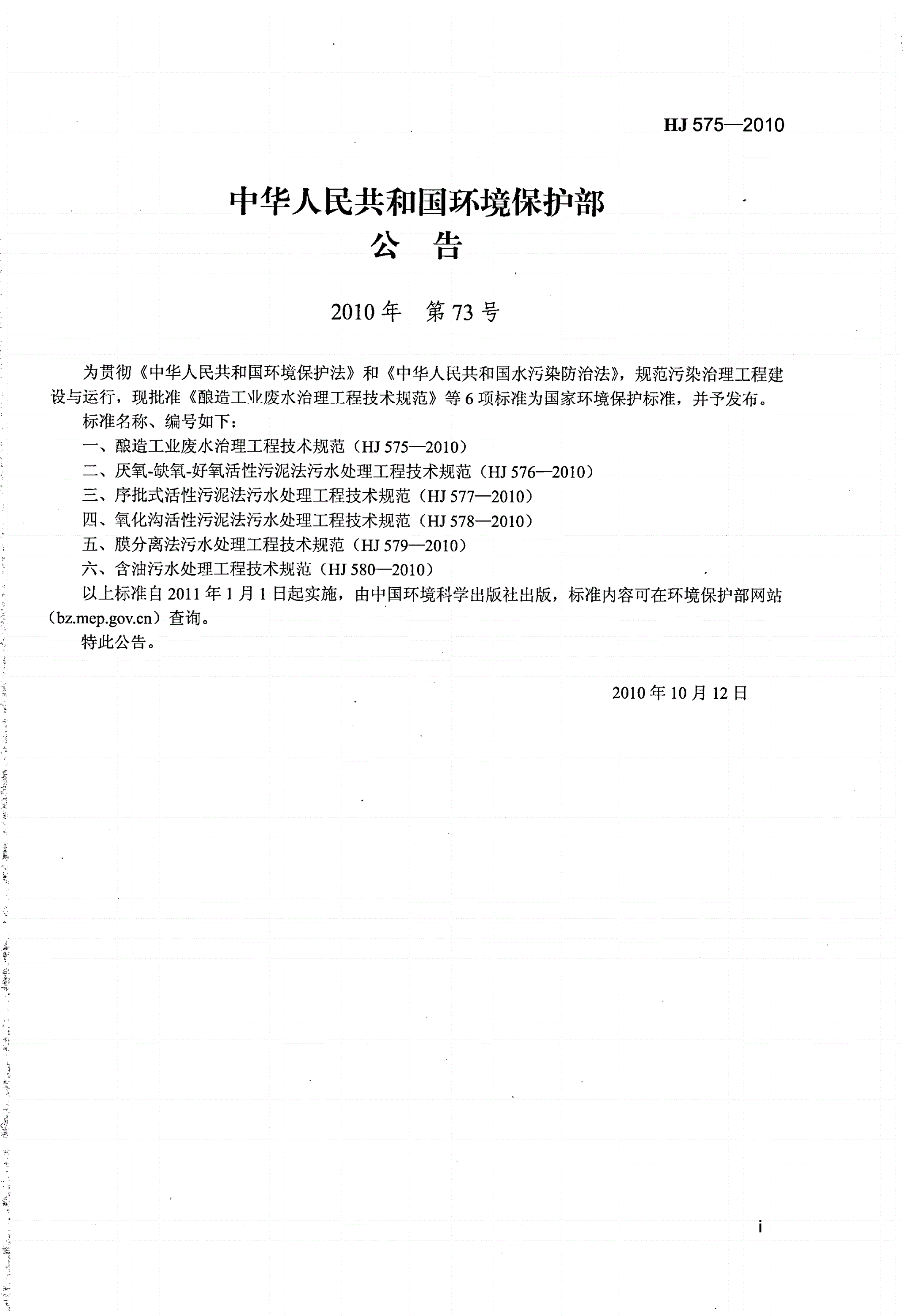 HJ 575-2010 酿造工业废水治理工程技术规范-第2页
