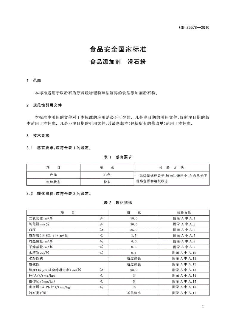 GB 25578-2010 食品安全国家标准 食品添加剂 滑石粉-第3页