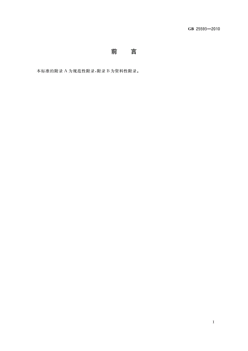 GB 25593-2010 食品安全国家标准 食品添加剂 N,2,3-三甲基-2-异丙基丁酰胺-第2页