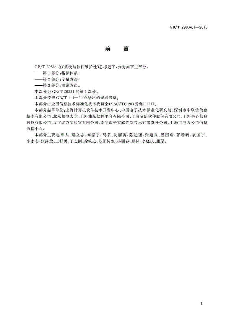 GB/T 29834.1-2013 系统与软件维护性 第1部分：指标体系-第3页