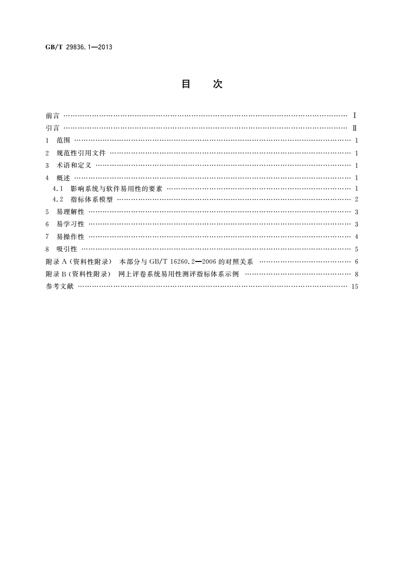 GB/T 29836.1-2013 系统与软件易用性 第1部分：指标体系-第2页