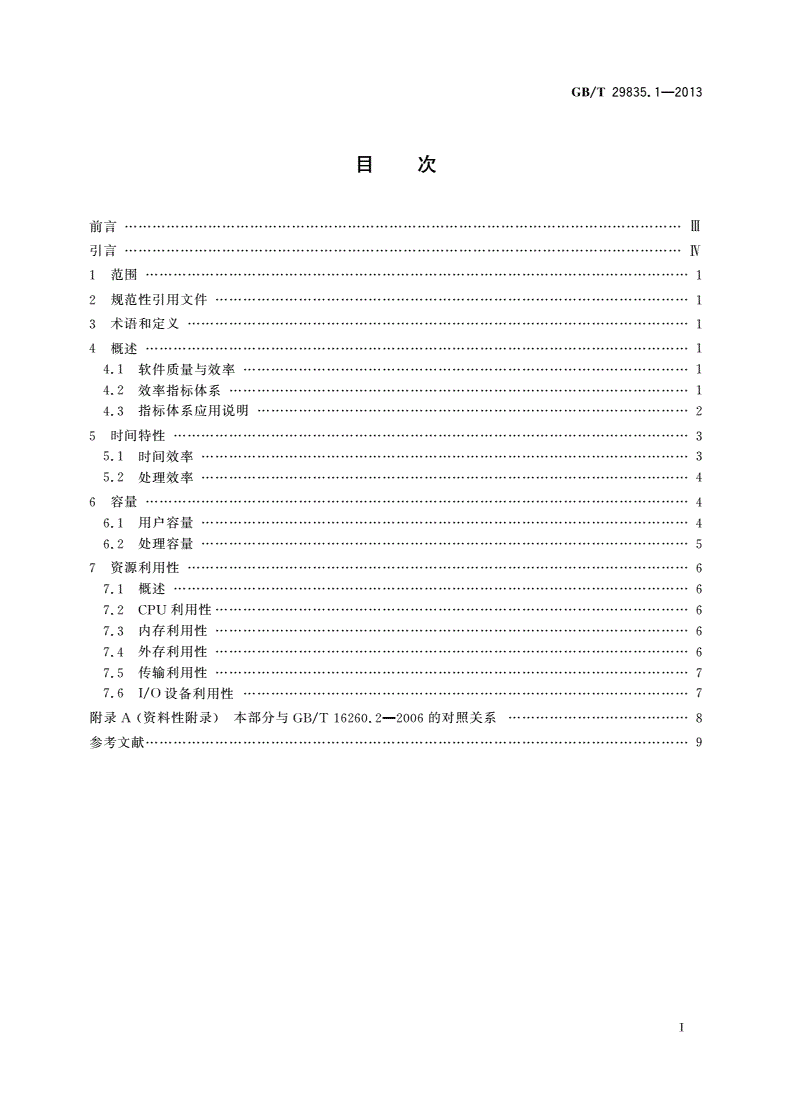GB/T 29835.1-2013 系统与软件效率 第1部分：指标体系-第2页