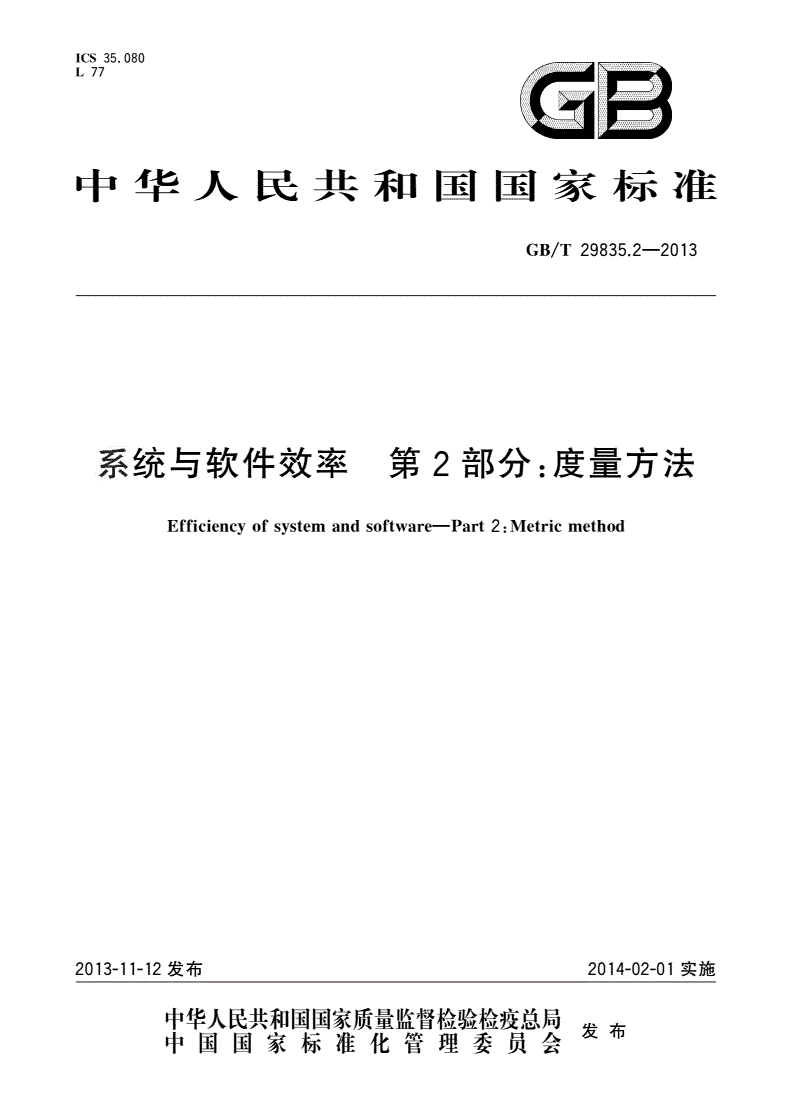 GB/T 29835.2-2013 系统与软件效率 第2部分：度量方法-第1页