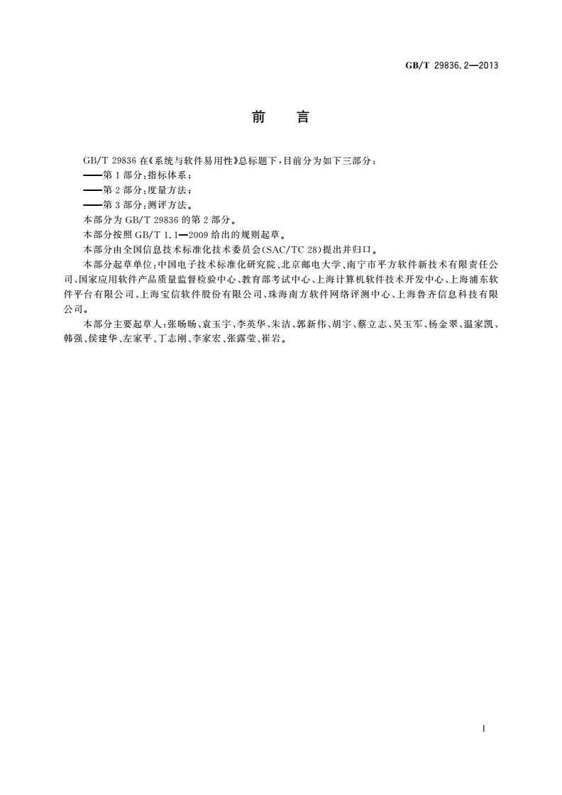 GB/T 29836.2-2013 系统与软件易用性 第2部分：度量方法-第3页