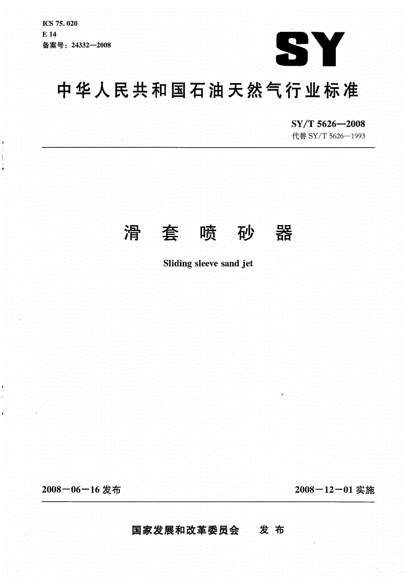 SY/T 5626-2008 滑套喷砂器-第1页